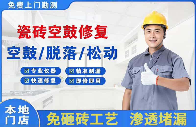 市中瓷砖空鼓修复
